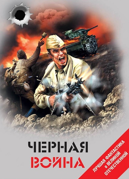 Серия - Лучшая фантастика о Великой Отечественной