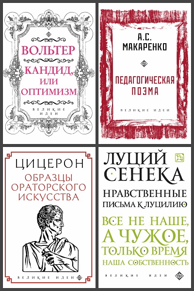 Серия - Великие идеи