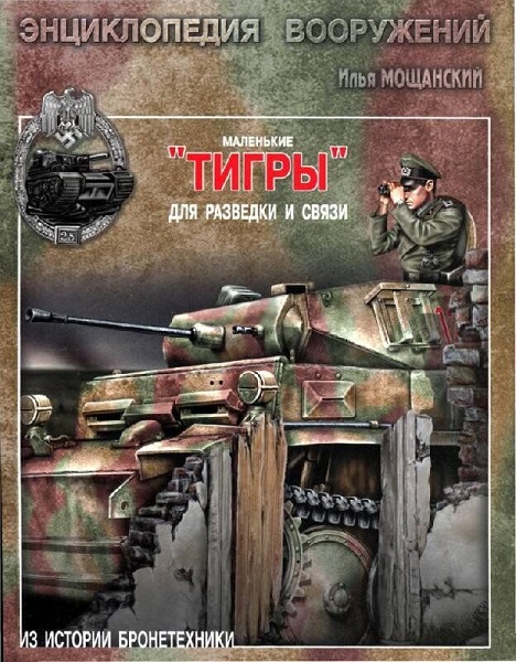 Серия - Энциклопедия вооружений. Из истории бронетехники
