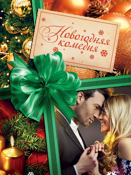 Серия - Новогодняя комедия