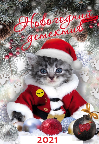 Серия - Новогодний детектив