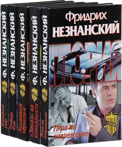 Фридрих Незнанский - Сборник книг