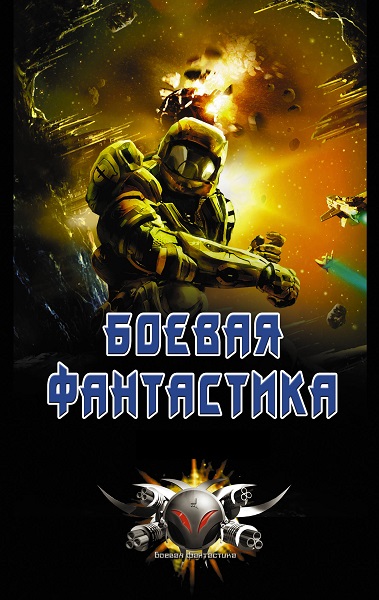 Серия - Боевая фантастика