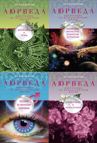 Серия - Аюрведа. Инструкция по использованию жизни