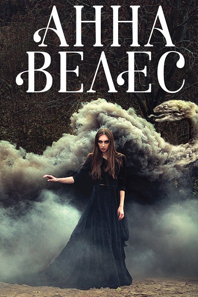 Анна Велес - Сборник книг