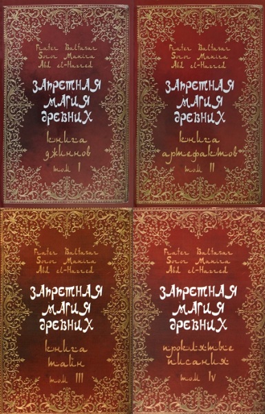 Серия - Запретная магия древних