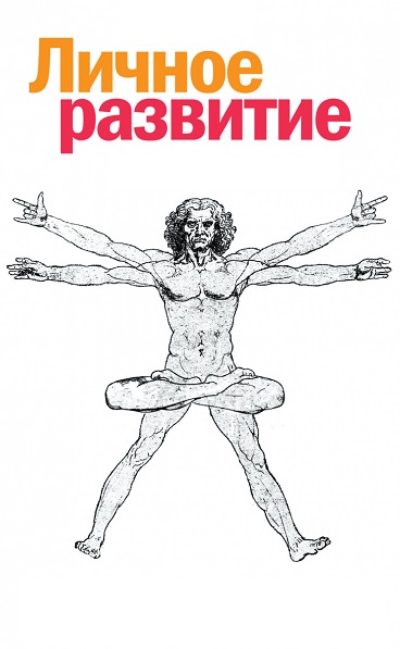 Личное развитие - Сборник книг