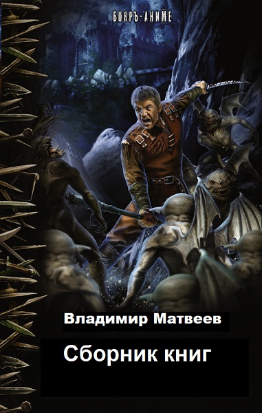 Владимир Матвеев - Сборник книг
