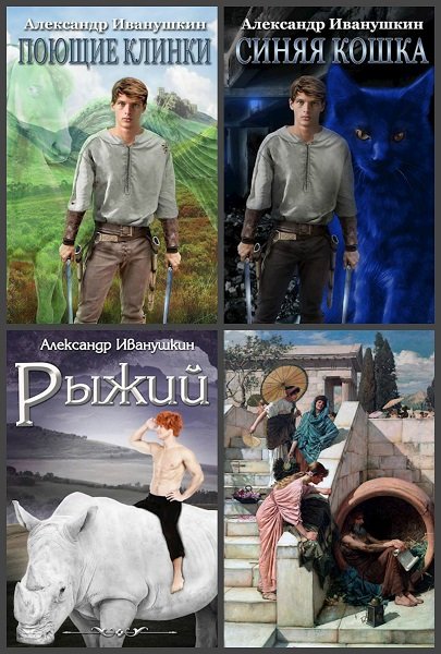Александр Иванушкин - Сборник книг