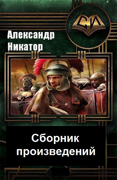 Александр Никатор - Сборник книг