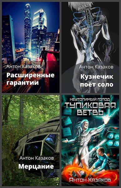 Антон Казаков - Сборник книг