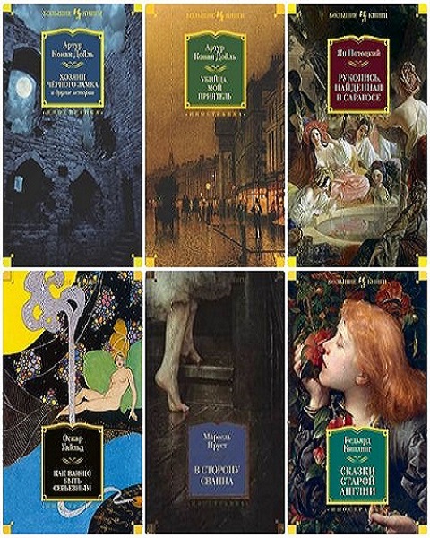 Серия - Иностранная литература. Большие книги
