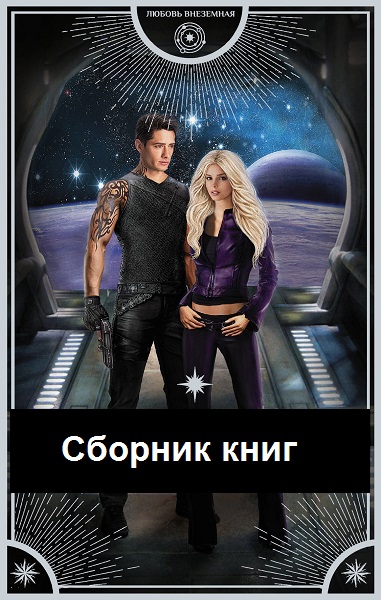 Серия - Любовь внеземная