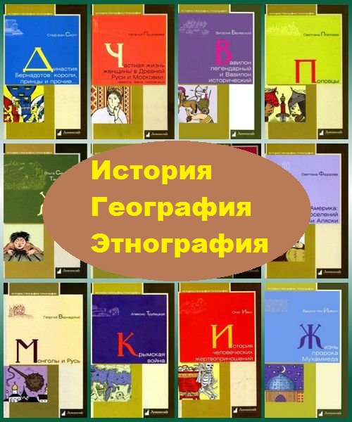 Серия - История. География. Этнография