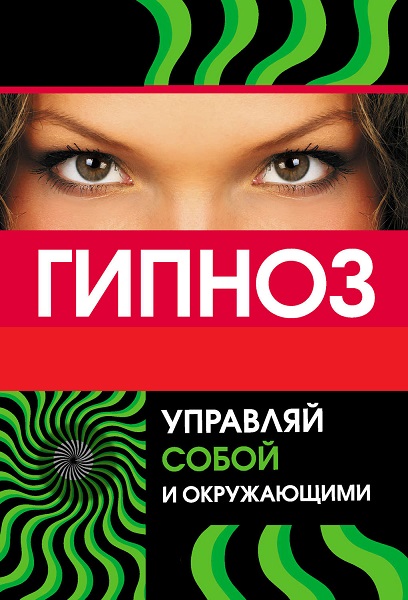 Гипноз - Сборник книг