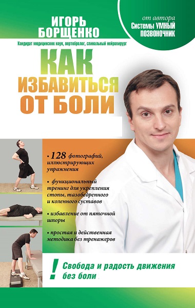 Как избавиться от боли - Сборник книг