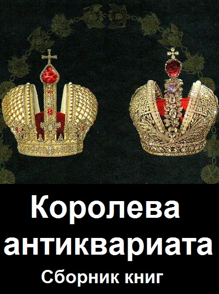 Олег Трегубов. Королева антиквариата - Сборник книг