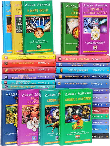 Серия - Научно-популярная библиотека Айзека Азимова