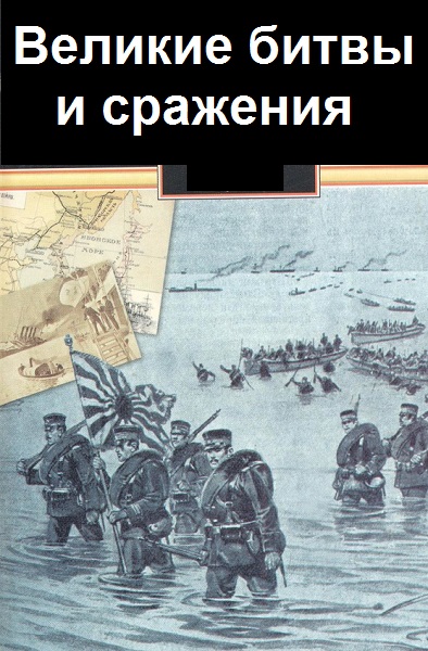 Серия - Великие битвы и сражения
