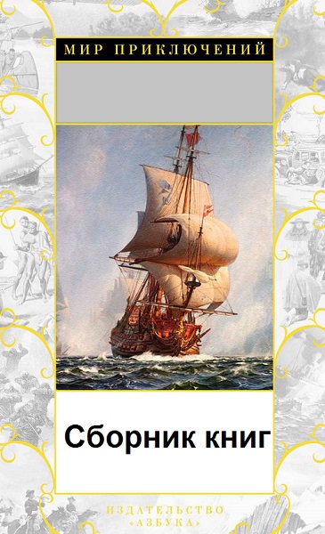 Серия - Мир приключений