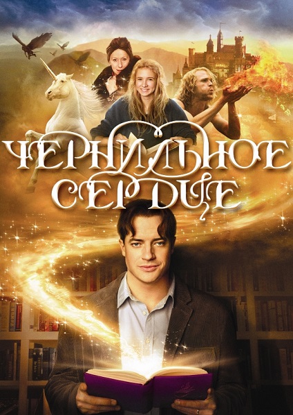 Серия - Чернильное сердце