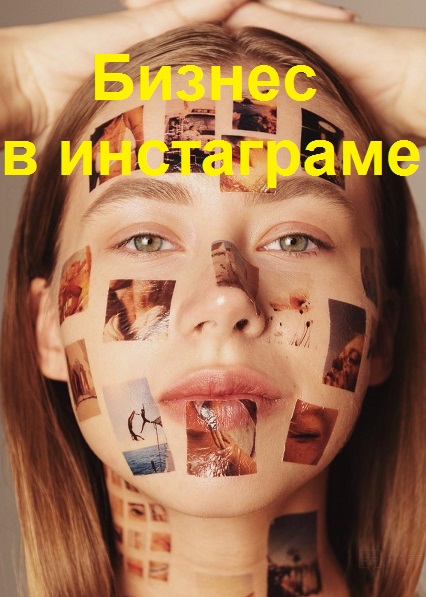 Серия -  Бизнес в инстаграме