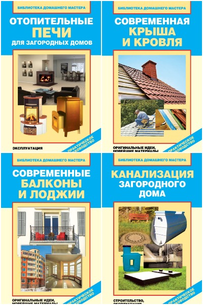 Серия - Библиотека домашнего мастера