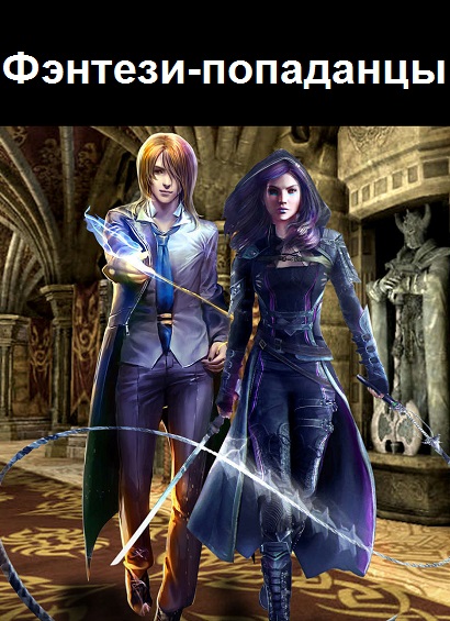 Фэнтези-попаданцы - Сборник книг