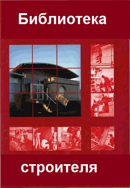 Библиотека строителя - Сборник книг