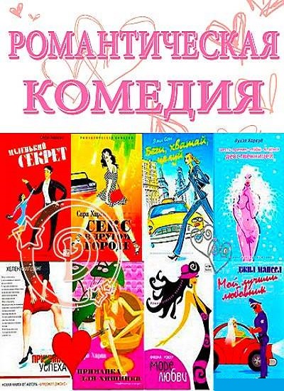 Серия - Романтическая комедия