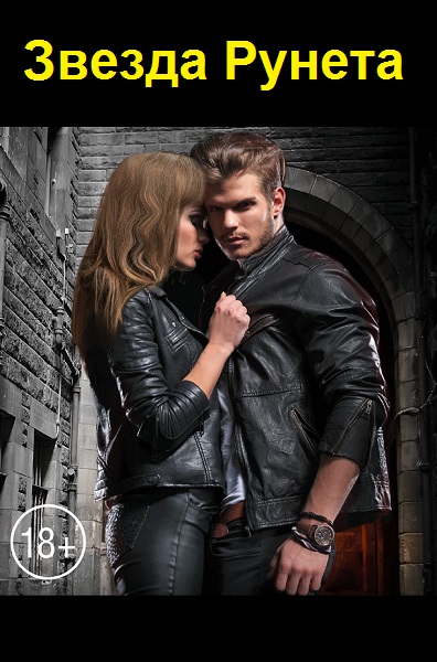 Серия - Звезда Рунета