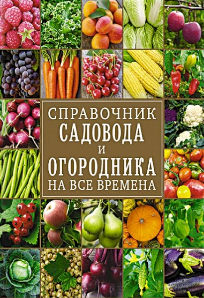 Серия - Подарочное издание. Энциклопедии цветовода, дачника