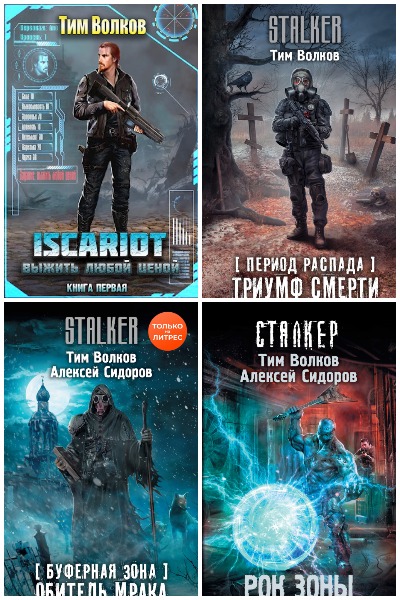 Тим Волков - Сборник книг