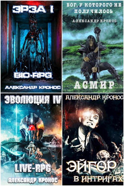 Александр Кронос - Сборник книг