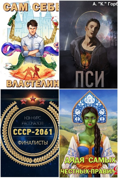 Александр Горбов (Котобус) - Сборник книг