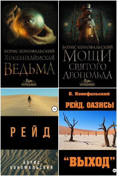 Борис Конофальский - Сборник книг