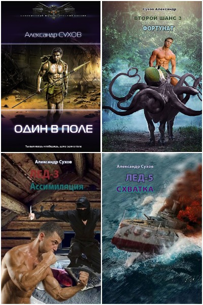 Александр Сухов - Сборник книг