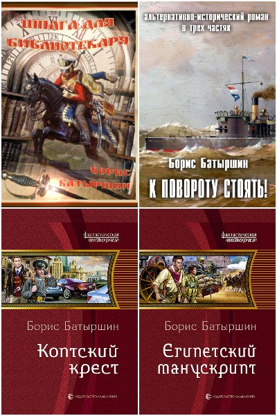 Борис Батыршин - Сборник книг
