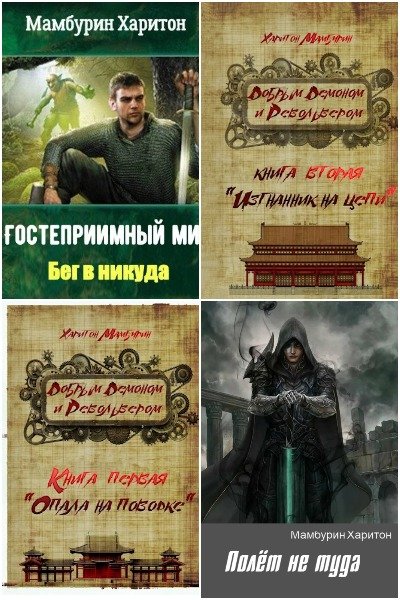 Харитон Мамбурин - Сборник книг