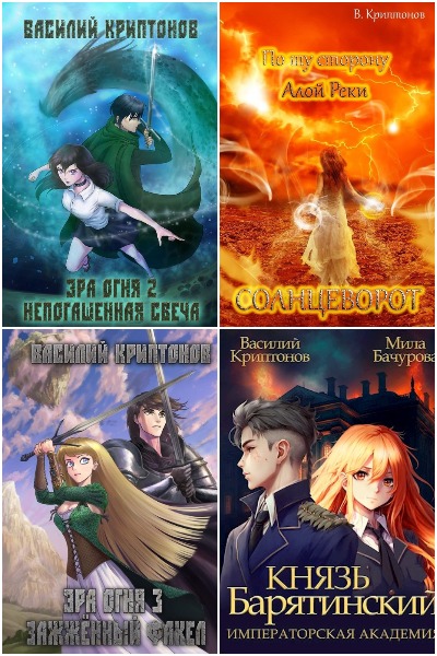 Василий Криптонов - Сборник книг