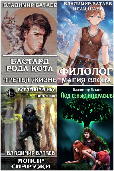 Владимир Батаев - Сборник книг