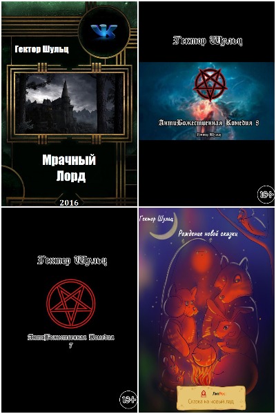 Гектор Шульц - Сборник книг
