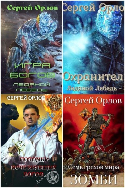 Сергей Орлов - Сборник книг
