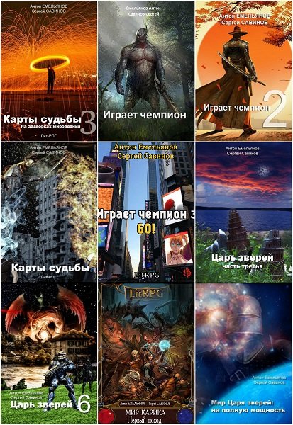 Антон Емельянов, Сергей Савинов - Сборник книг