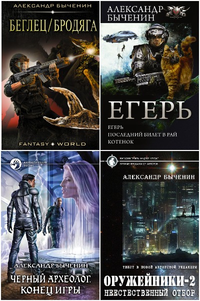 Александр Быченин - Сборник книг
