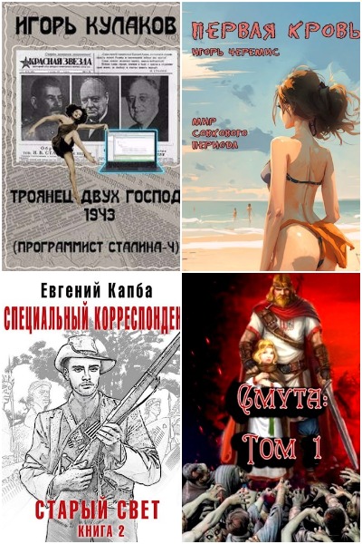 Попаданцы. СамИздат - Сборник книг