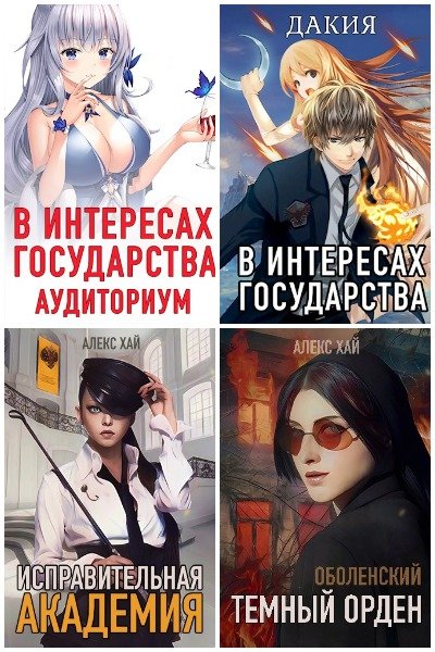 Алекс Хай - Сборник книг