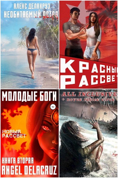 Сергей Извольский (Angel Delacruz) - Сборник книг