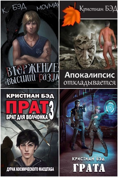 Кристиан Бэд - Сборник книг