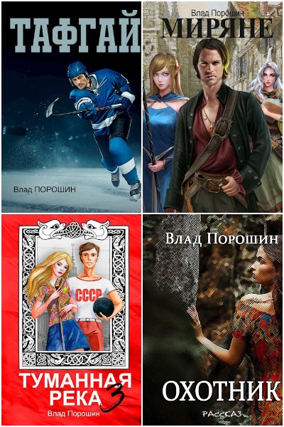 Владислав Порошин - Сборник книг